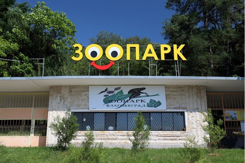 Благоевградски зоопарк